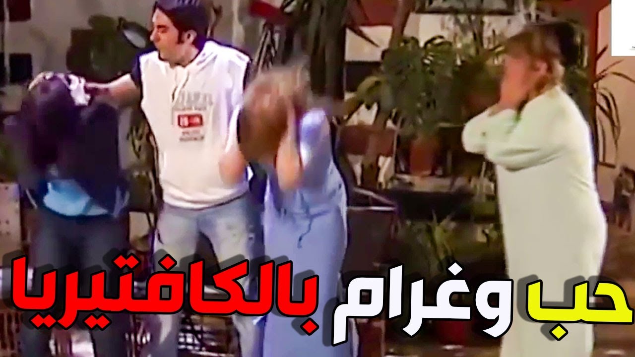 مازن كمش أخواتو اتنتين نازلين عشق وغرام بالكافتيريا ـ قتل الربيع
