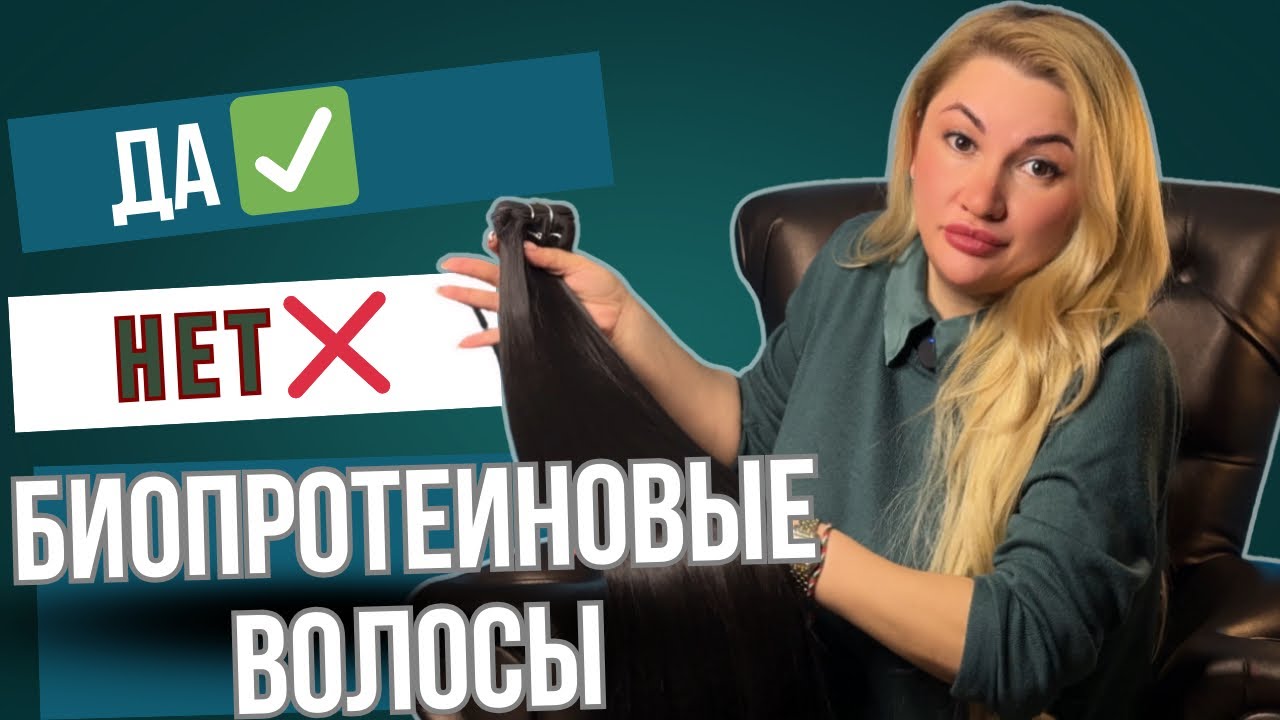 Биопротеиновые волосы! Вся правда! Мой опыт