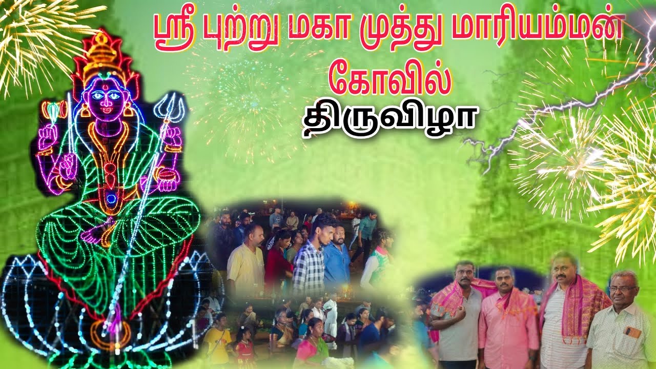 ஸ்ரீ புற்று மகா முத்து மாரியம்மன் கோவில் திருவிழா பொன்மலை