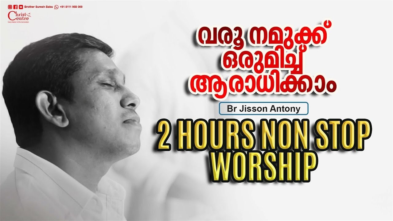 വരൂ നമുക്ക് ഒരുമിച്ച് ആരാധിക്കാം  | Br . Jisson Antony | 2 Hours Non Stop Worship