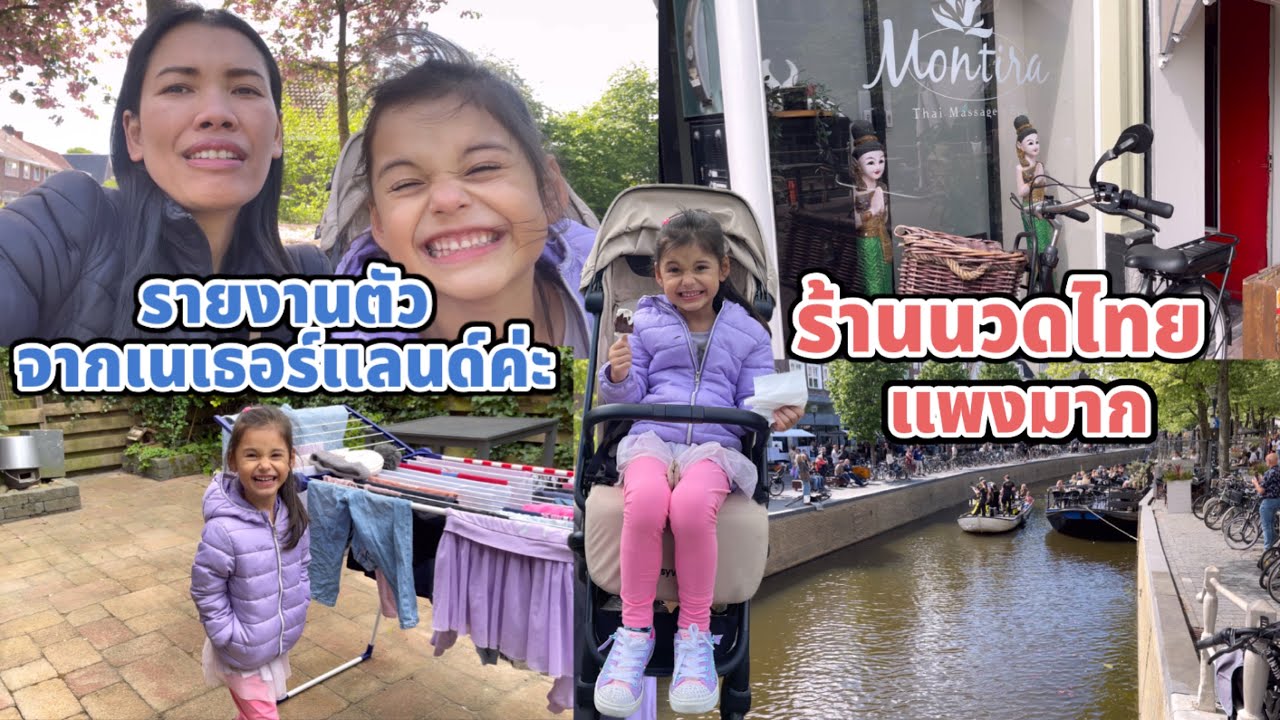 ถึงเนเธอร์แลนด์แล้ว เอาของไปฝากเพื่อนก่อนค่า ร้านนวดไทยที่นี่แพงมาก ใครนวดเป็นรวยแน่นอนค่ะ