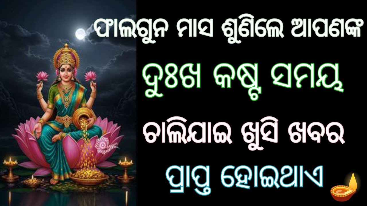 ଏହାଶୁଣିଲେ ଦୁଃଖ କଷ୍ଟର ସମୟ ଚାଲିଯାଏ ଖୁସି ଖବରପ୍ରାପ୍ତ ହୋଇଥାଏ। ମା ଲକ୍ଷ୍ମୀ #laxmimantra , odia spiritual 