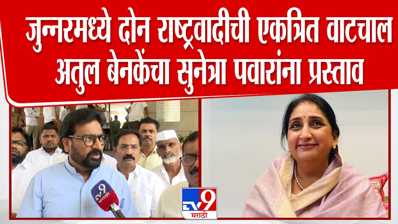 Atul Benke | जुन्नरमध्ये दोन राष्ट्रवादीची एकत्रित वाटचाल, अतुल बेनकेंचा सुनेत्रा पवारांना प्रस्ताव