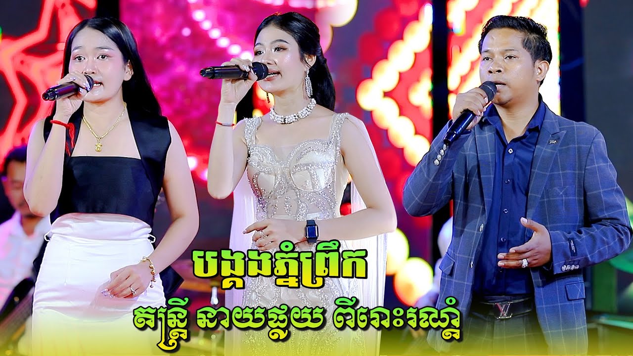 កញ្ញា ធីតា-បង្គងភ្នំព្រឹក-អនុស្សាវរីយ៍សំពៅលូន | Songtimong Orkes New Song | តន្ត្រីសម័យ នាយផ្លយ