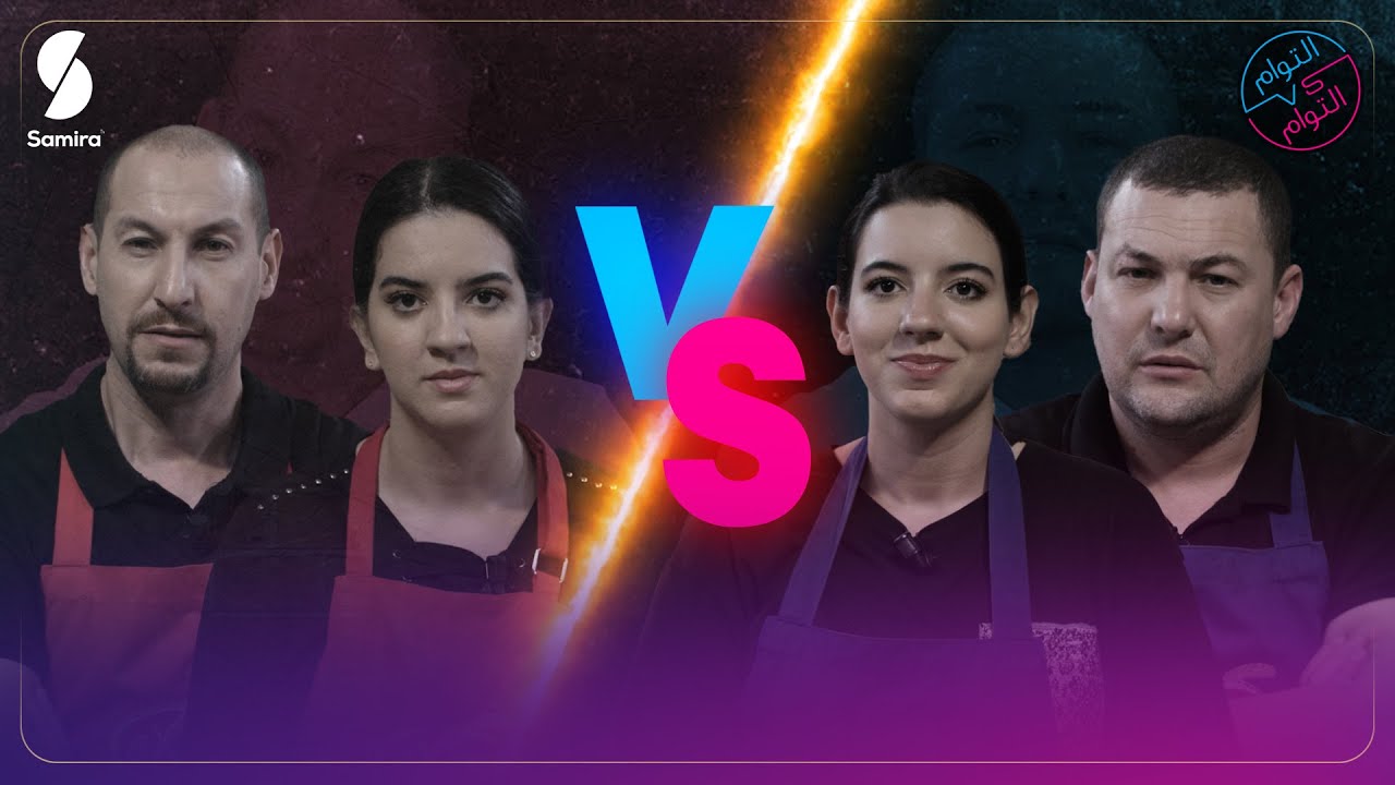 Twins vs Twins ▌التوام كاميليا و رانيا - الحلقة لي عاشور وسعيد قعدو يشوفو في الابداع