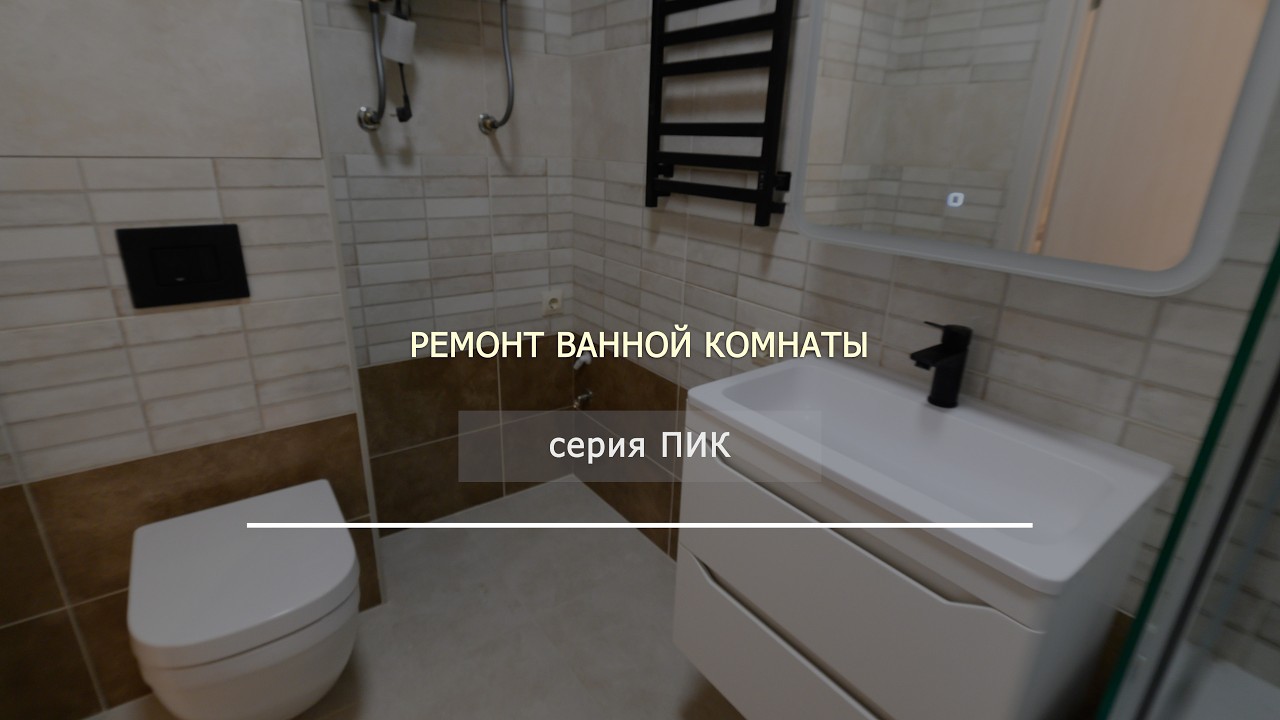 Ремонт ванной комнаты 3,8 м2 - серия ПИК
