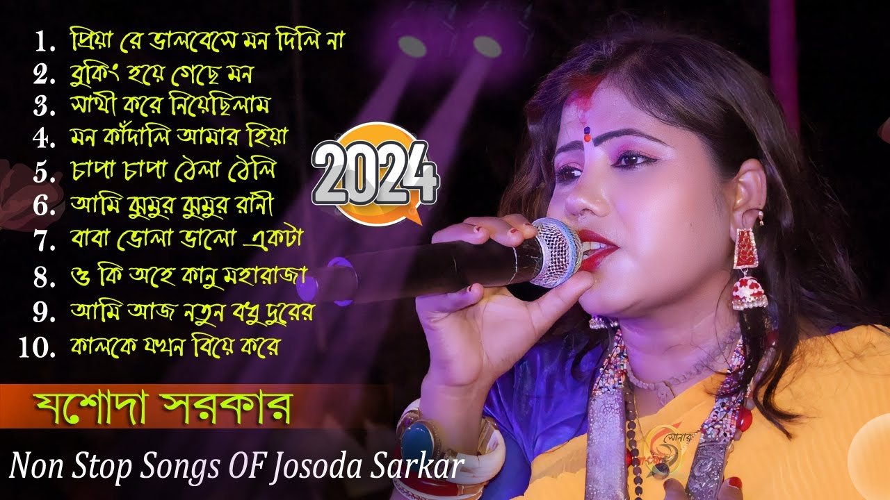 Josoda Sorkar 2024 ! Josoda Sorkar Non Stop ! Josoda Sorkar All Songs ! 2024 যশোদা সরকারের হিট গান !