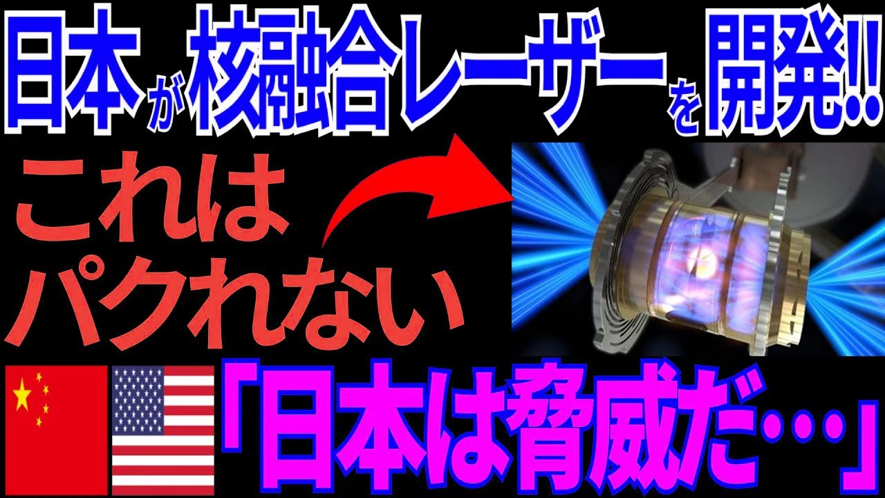 【日本の技術】日本が核融合レーザーを実用化！？軍事・医療を変える異次元技術に米中が騒然【海外の反応】