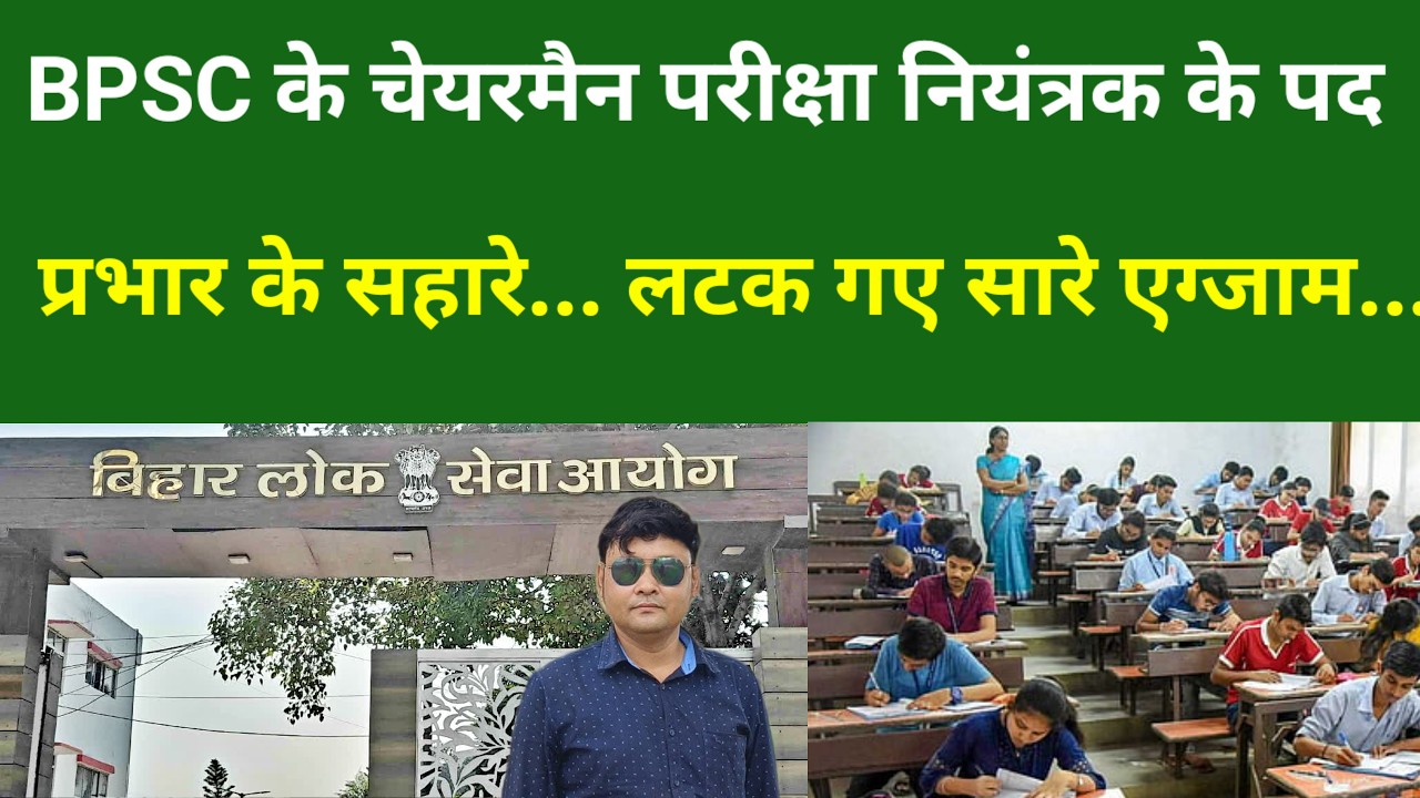 BPSC के चेयरमैन परीक्षा नियंत्रक के पद प्रभार के सहारे... लटक गए सारे एग्जाम...