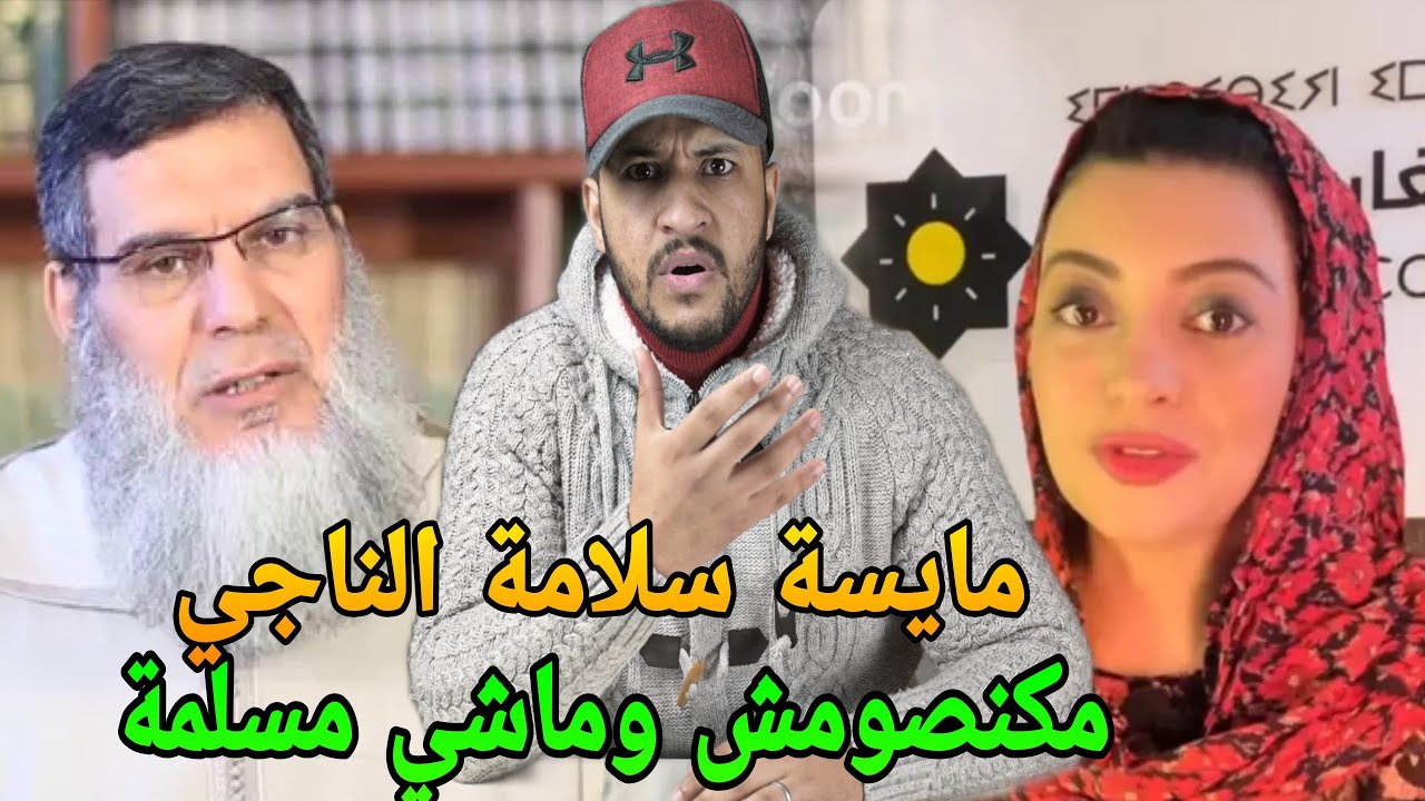 فضيحة مايسة سلامة الناجي وكل رمضان😱انا ماشي مسلمة ومكنصومش رمضان لا دين ولا قانون يمنع