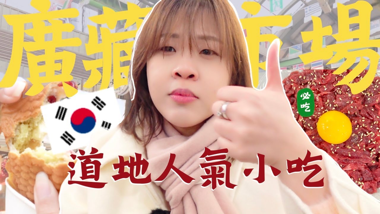 平價又道地！😋 廣藏市場必吃的人氣美食！韓國傳統市場的美食竟然上了國際電視節目？ 🔥 l Cher is chercher