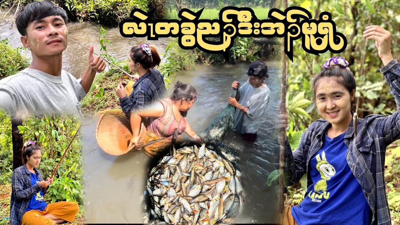 လဲၤတခွဲညၣ်ဒီးအဲၣ်မူၡံ( fishing with Eh Moo Shee)😜😜😜🐠🦈