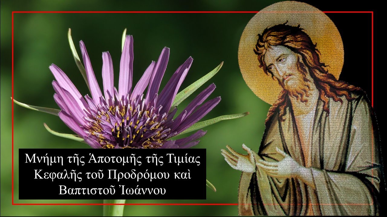 Μνήμη τῆς Ἁποτομῆς τῆς Τιμίας Κεφαλῆς τοῦ Προδρό...