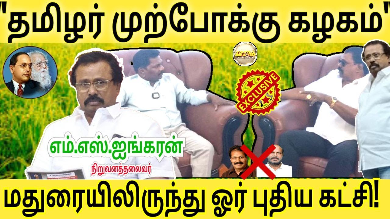 மதுரையிலிருந்து ஓர் புதிய கட்சி| தமிழர் முற்போக்கு கழகம் |எம்.எஸ்.ஐங்கரன்|Damaaram|TMK|Left Politics