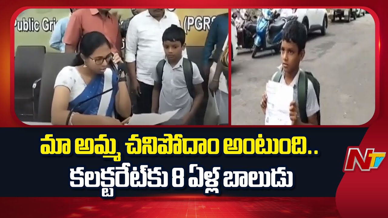 Guntur : స్కూల్ యూనిఫామ్ లోనే కలక్టరేట్ కు వచ్చిన 8 ఏళ్ల బాలుడు | NTV Telugu