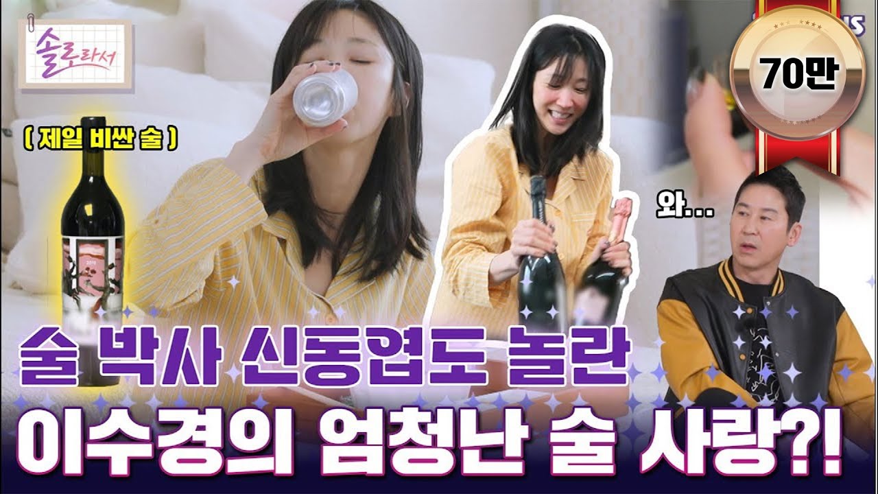[#솔로라서] 술 박사 신동엽도 놀란 이수경의 엄청난 술 사랑?! l EP.11ㅣ SBSPlus l 매주 화요일 밤 8시 40분 방송