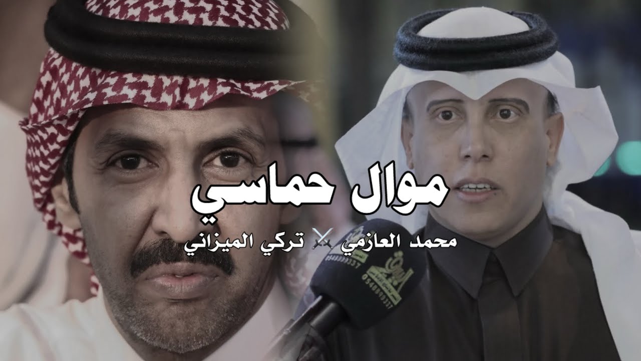 موال حماسي 🔥🔥 | محمد العازمي ⚔️ تركي الميزاني | ولا يا تركي الالفين يا شاعر مطير الشرس