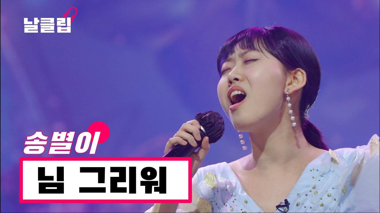 [헬로트로트/직캠] 종영해도 그리울거에요! 송별이 '님 그리워(나훈아)' Full ver. Best KPOP