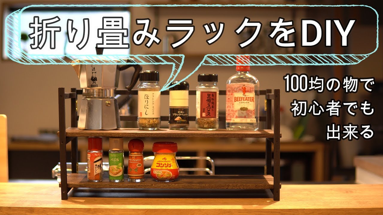【100均DIY】キャンプへ持っていける、軽量＆コンパクト折り畳みテーブルをDIY/初心者でも作れます