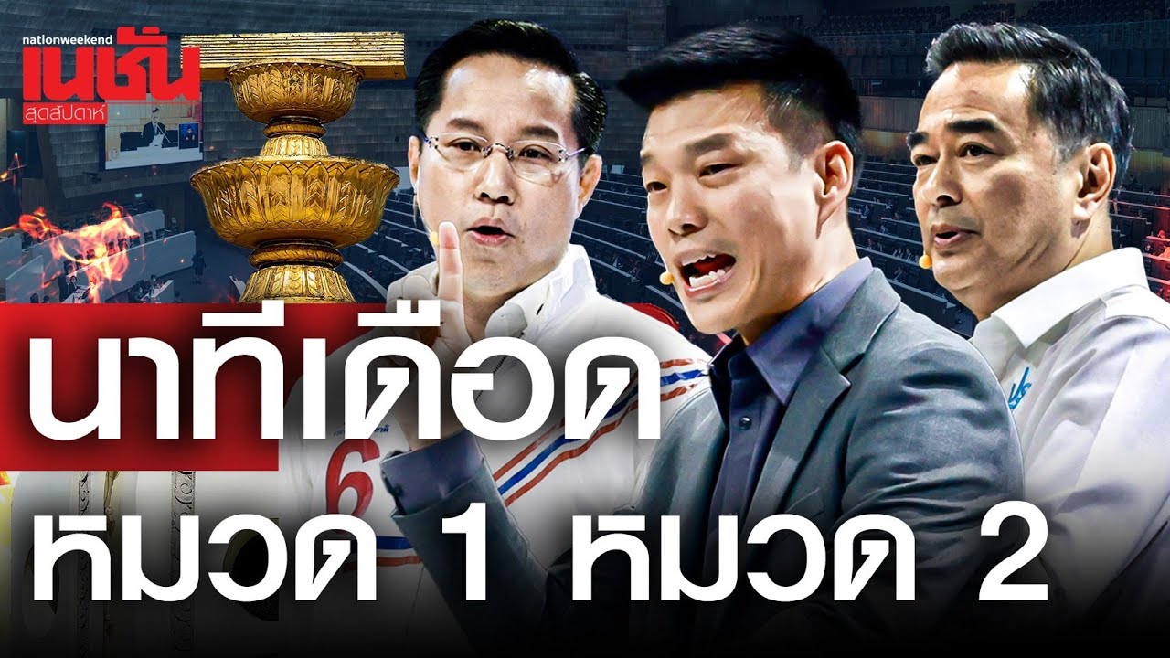 ดีเบตเดือด!หมวด 1-2