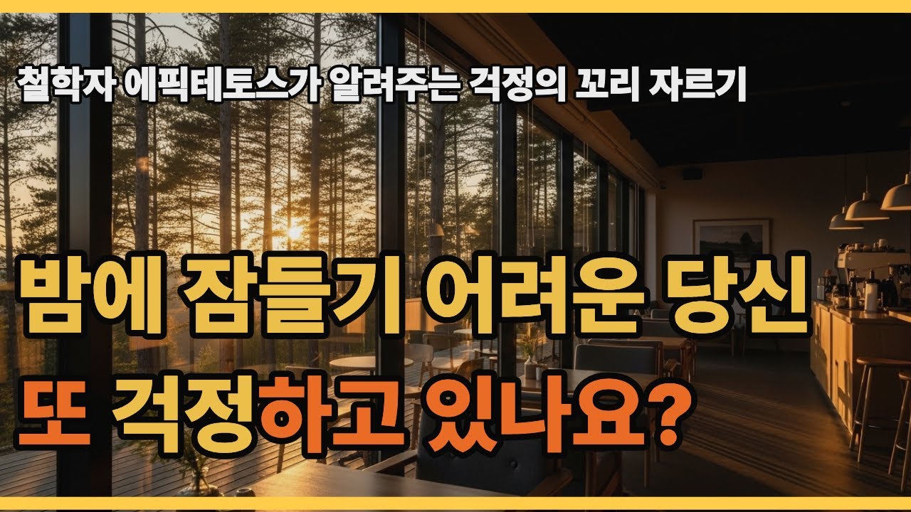 걱정을 멈추는 가장 확실한 방법 | 잠 못 이루는 밤, 이 영상 하나로 끝내세요