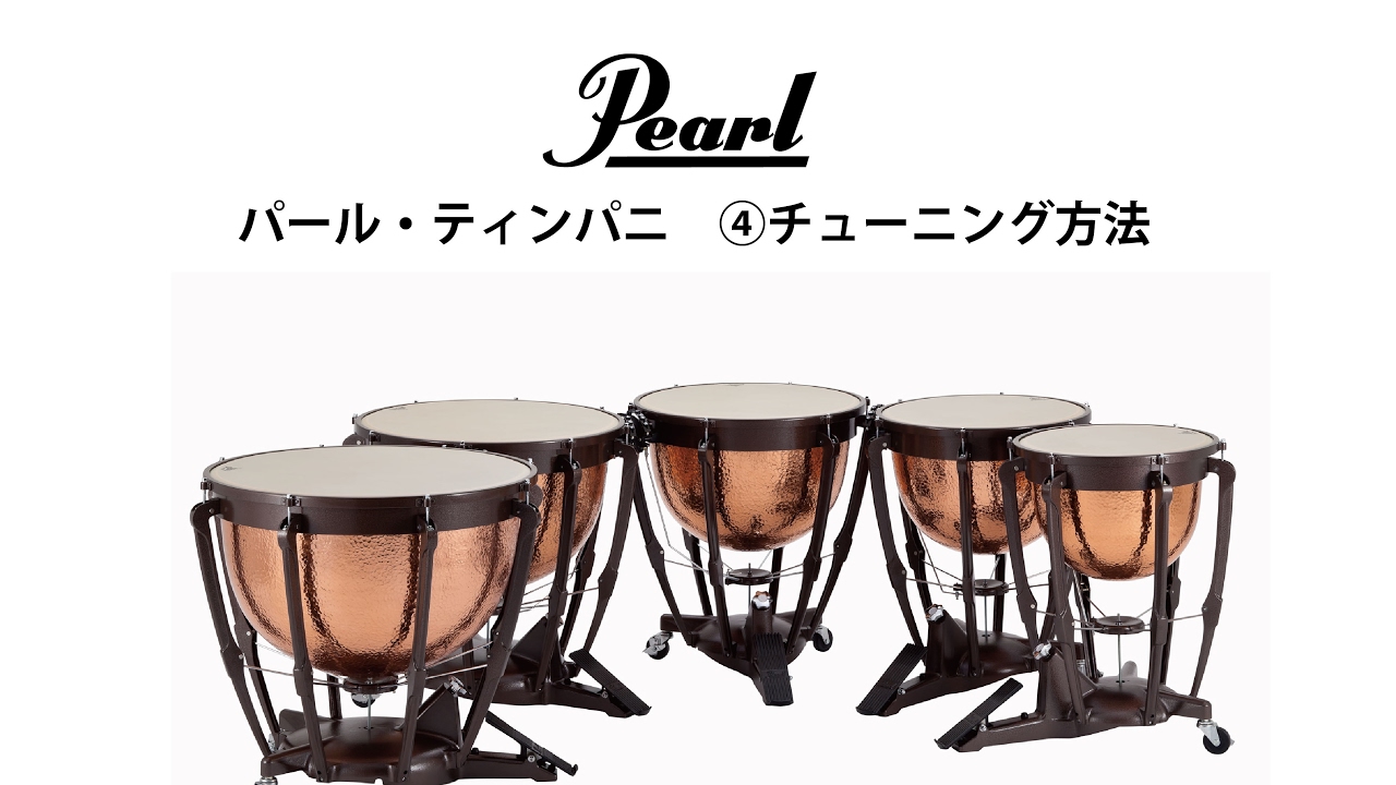 パール・ティンパニ　④チューニング方法