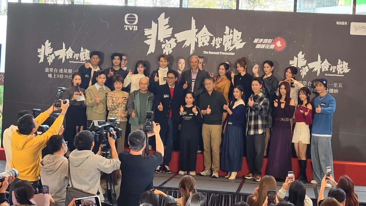 劇集 非常檢控觀 之「槍手現形 蝴蝶花開」宣傳 1-2-2026