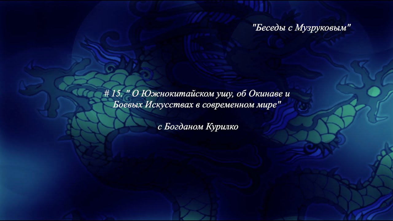 Беседы с Музруковым  №15