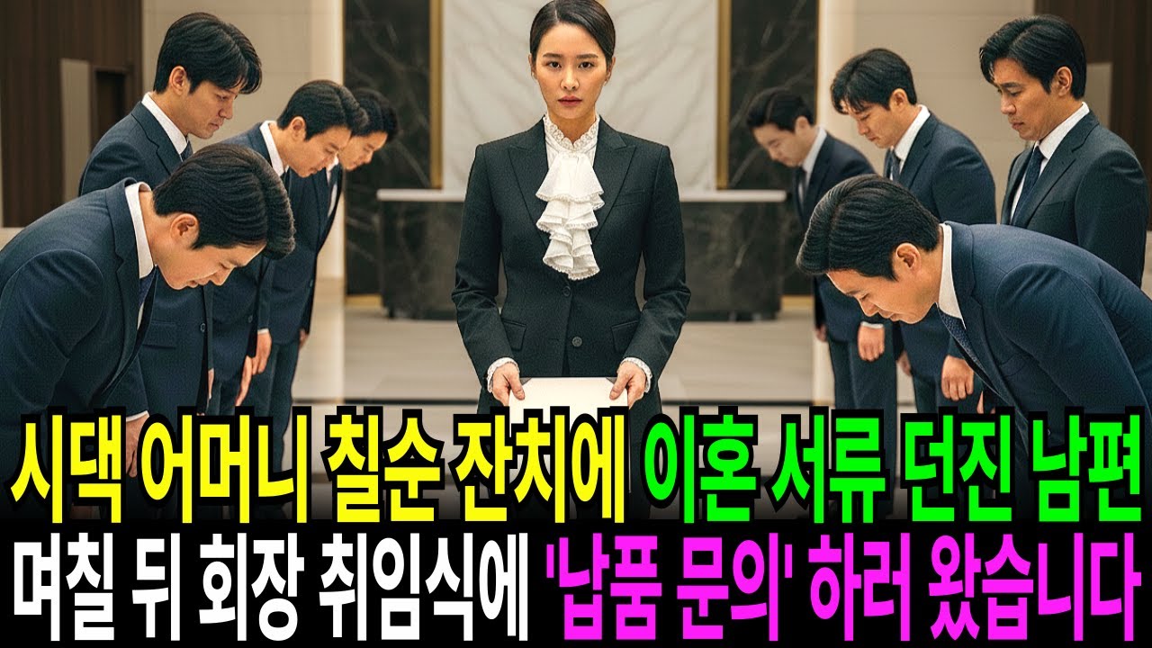 시댁 어머니 칠순 잔치에 이혼 서류 던진 남편, 며칠 뒤 회장 취임식에  '납품 문의' 하러 왔습니다