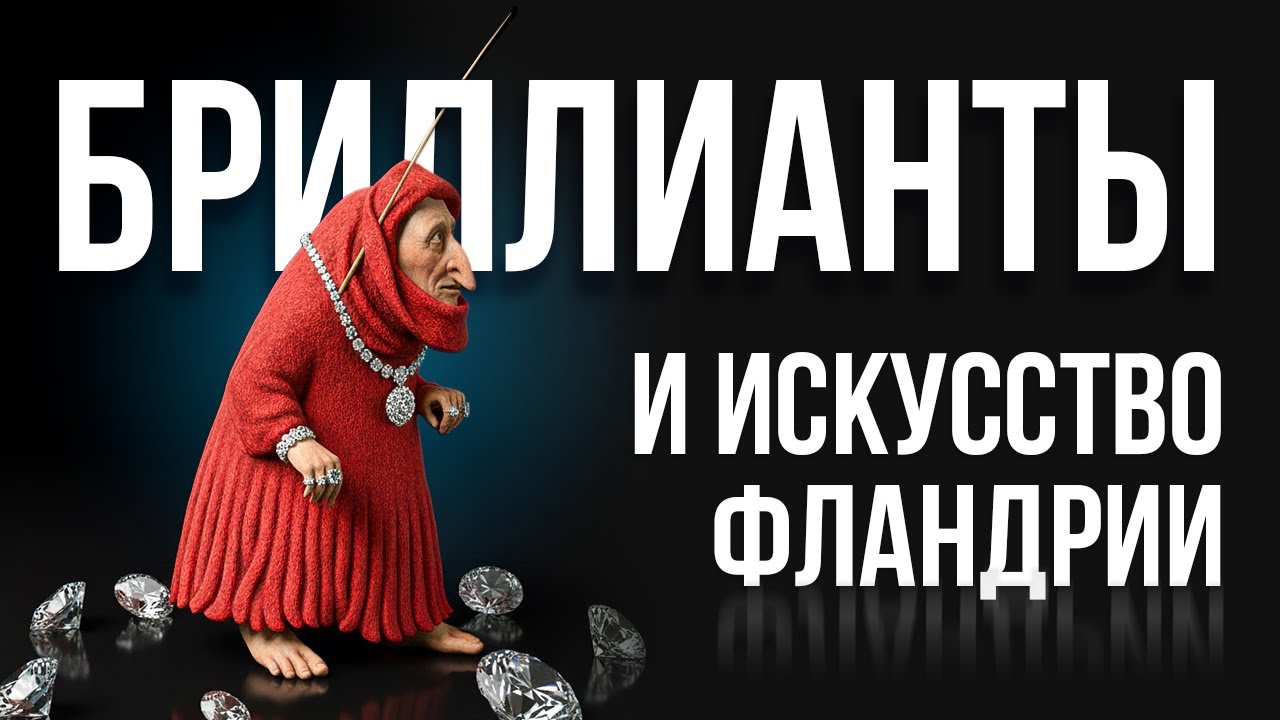 Искусство и бриллианты Фландрии