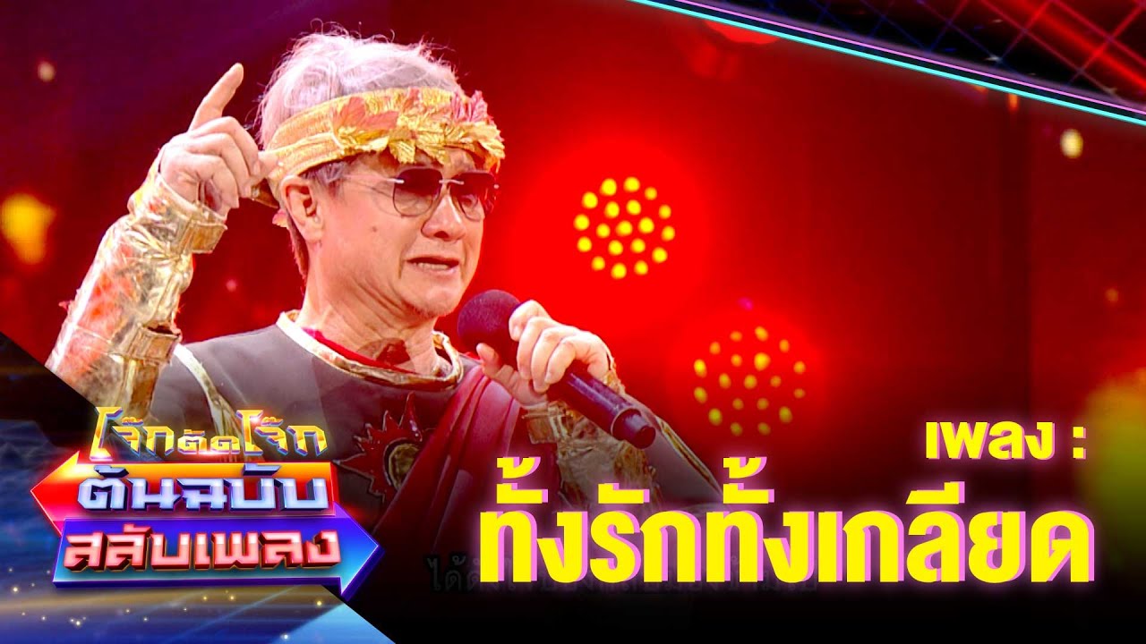 ทั้งรักทั้งเกลียด - หรั่ง ร็อคเคสตร้า | โจ๊กตัดโจ๊ก ต้นฉบับสลับเพลง