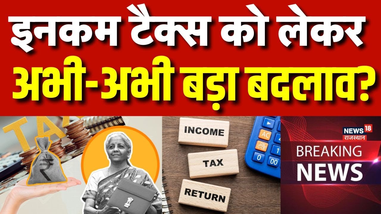 Income Tax Breaking News : आयकर दाताओं के लिए अभी-अभी खुशखबरी! | N18V | Nirmala Sitharaman |Top News