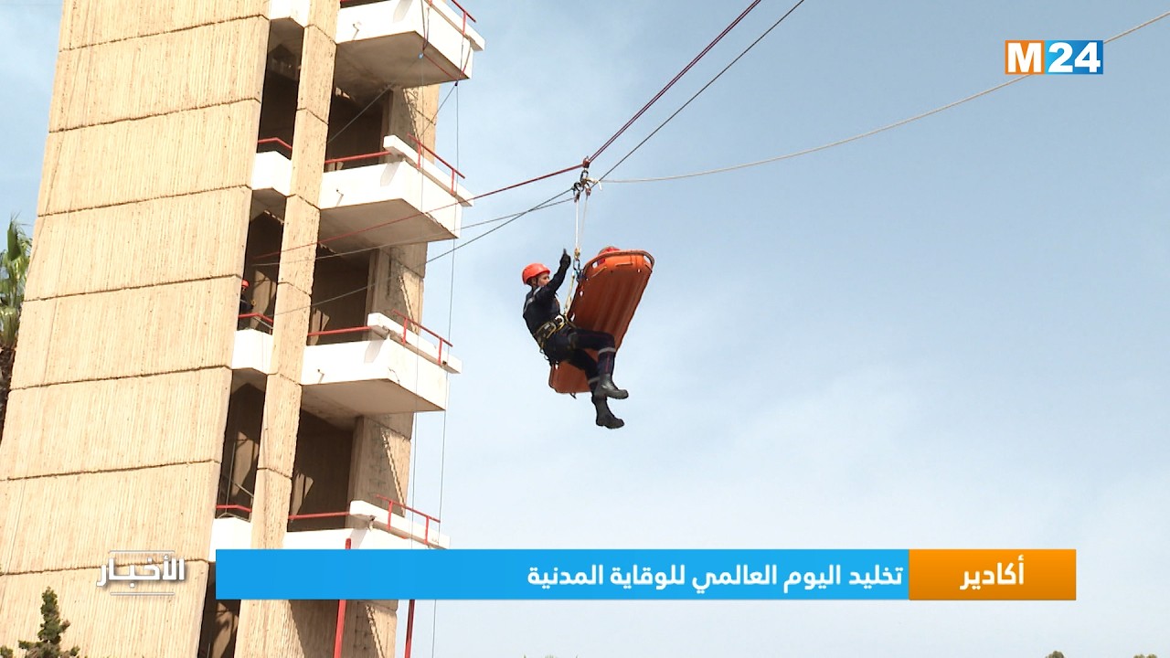 أكادير .. تخليد اليوم العالمي للوقاية المدنية