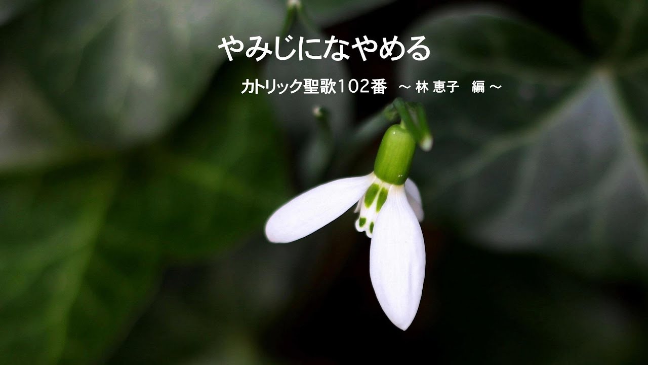 やみじになやめる（カトリック聖歌集 102番）オリジナル伴奏譜（林 恵子）