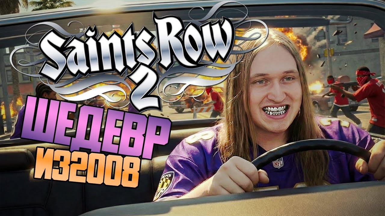 Saints row 2 I Лучшая игра в мире    не считая сотни других I Обзор от фанбоя