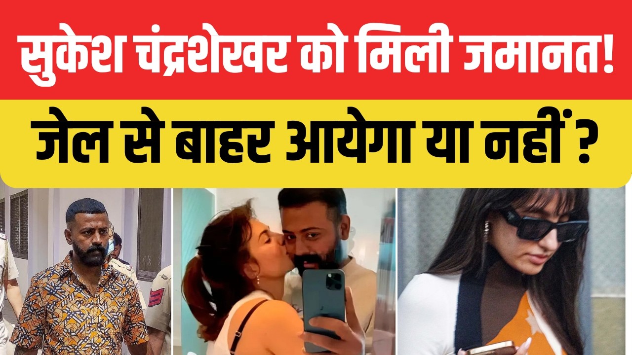 Sukesh Chandrashekhar Gets Bail in ₹200 Crore Case | But Still in Jail?