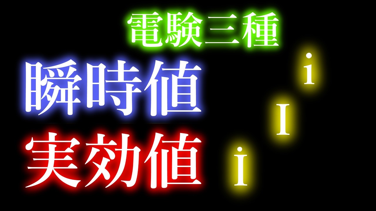 瞬時値と実効値[電験三種】