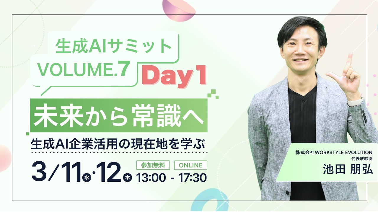 生成AIサミットVol.7 Day1 〜未来から常識へ〜 生成AI企業活用の現在地を学ぶ