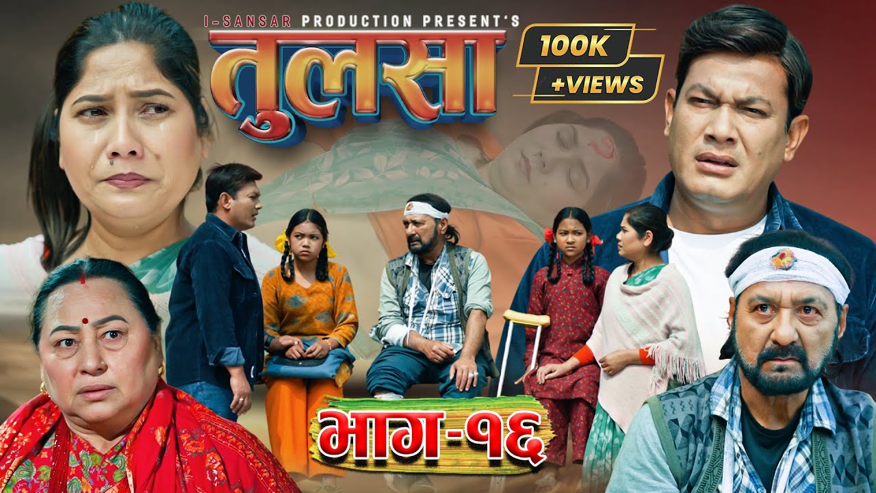 (तुलसा)-भाग 16(Story of pain) TULASA Epi-16 Nabin Shrestha|binod shrestha| Anumati|Shristi| March 1