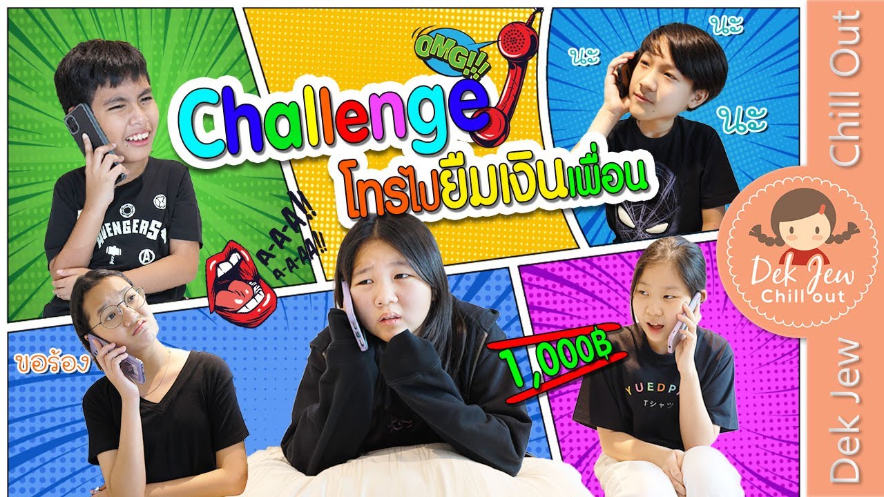 Challenge โทรไปยืมเงินเพื่อน