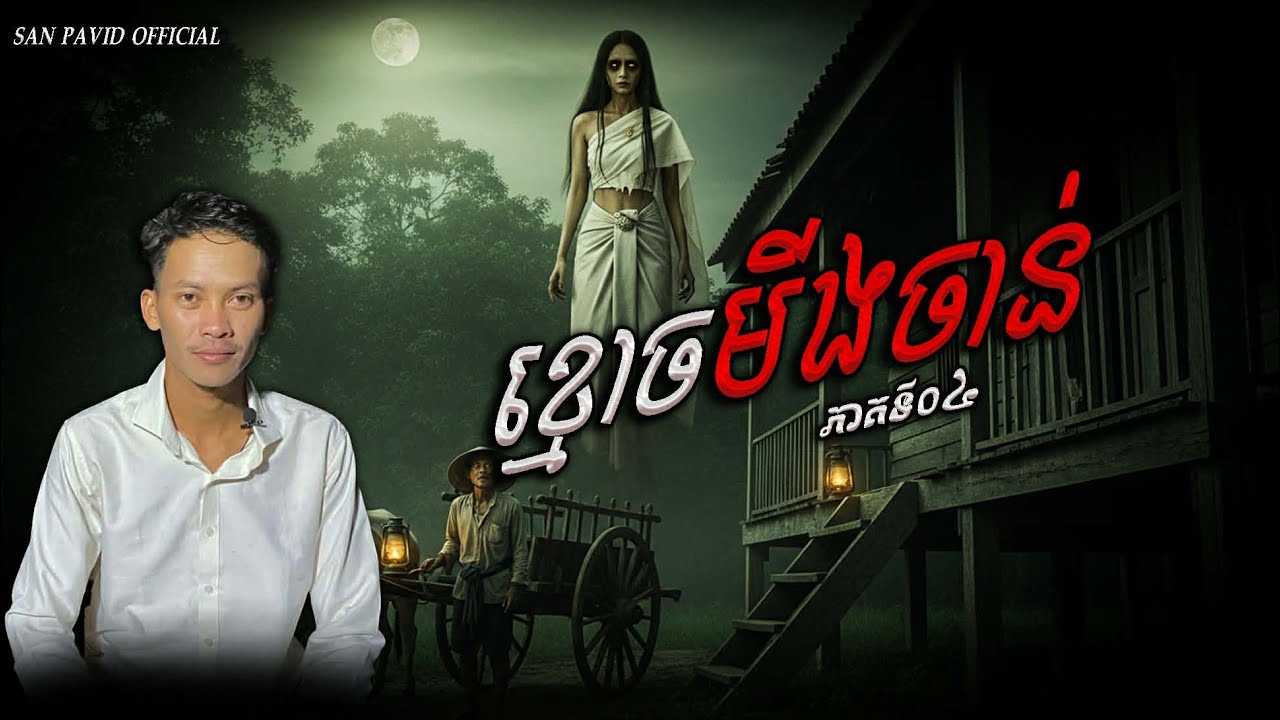 San Pavid official | ខ្មោចមីងចាន់04