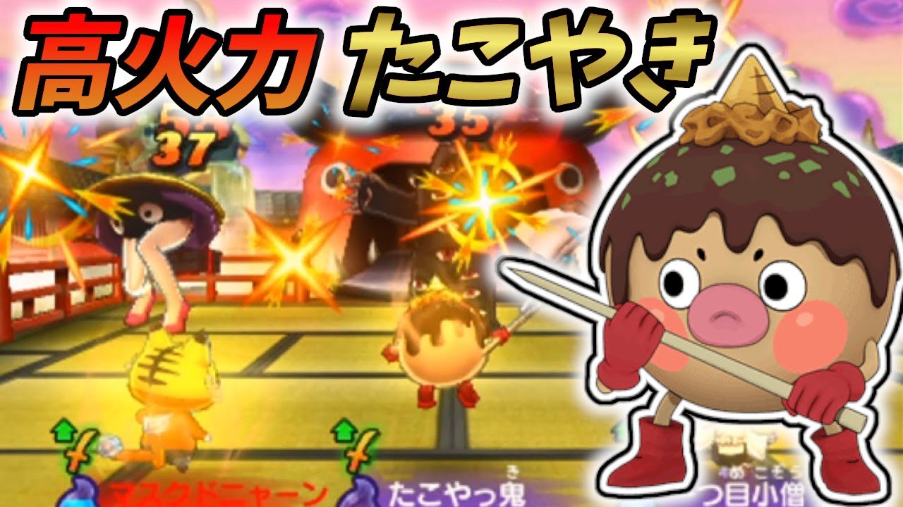 たこやっ鬼を使えば相手が妖怪神でも余裕で勝てる【妖怪ウォッチ２】