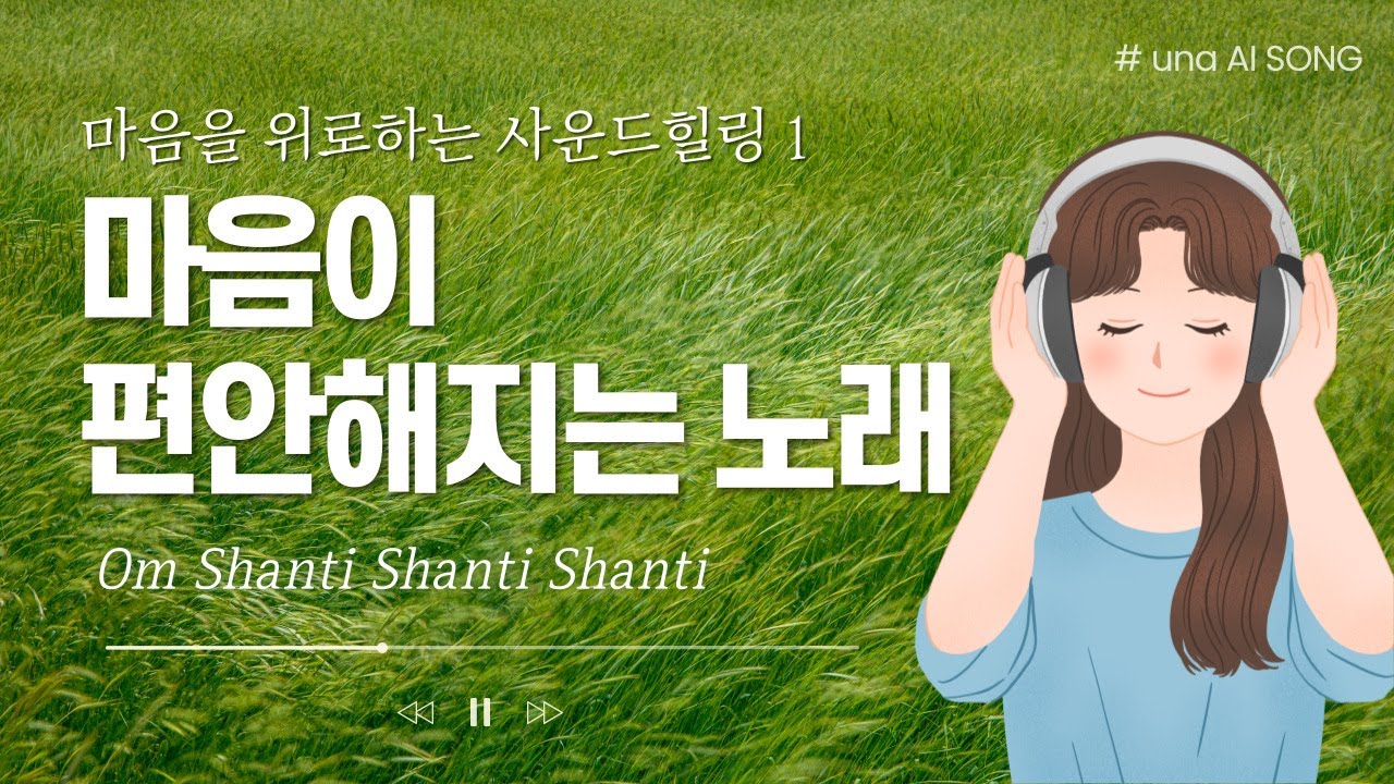 나와 모든 존재가 평온하기를│사운드 힐링│힘들고 지친 마음 치유해 드려요│옴샨티샨티샨티(1시간)│스트레스 감소에 탁월한 효과│AI music