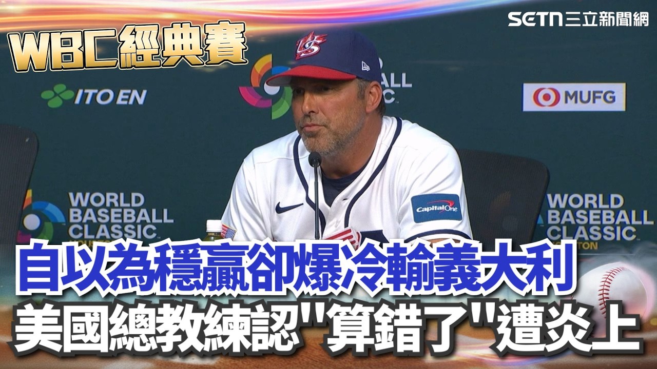 【#WBC2026】WBC美國隊大出包！誤以為已晉級八強「主力輪休」爆冷輸義大利 總教練賽後認「算錯了」球迷氣炸大炎上！｜三立新聞網 SETN.com