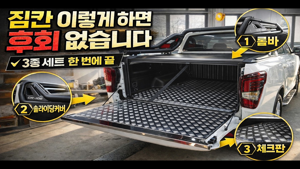 무쏘 칸 짐칸 튜닝 끝판왕 조합 (CR-102 롤바 + 슬라이딩커버 + 체크판)
