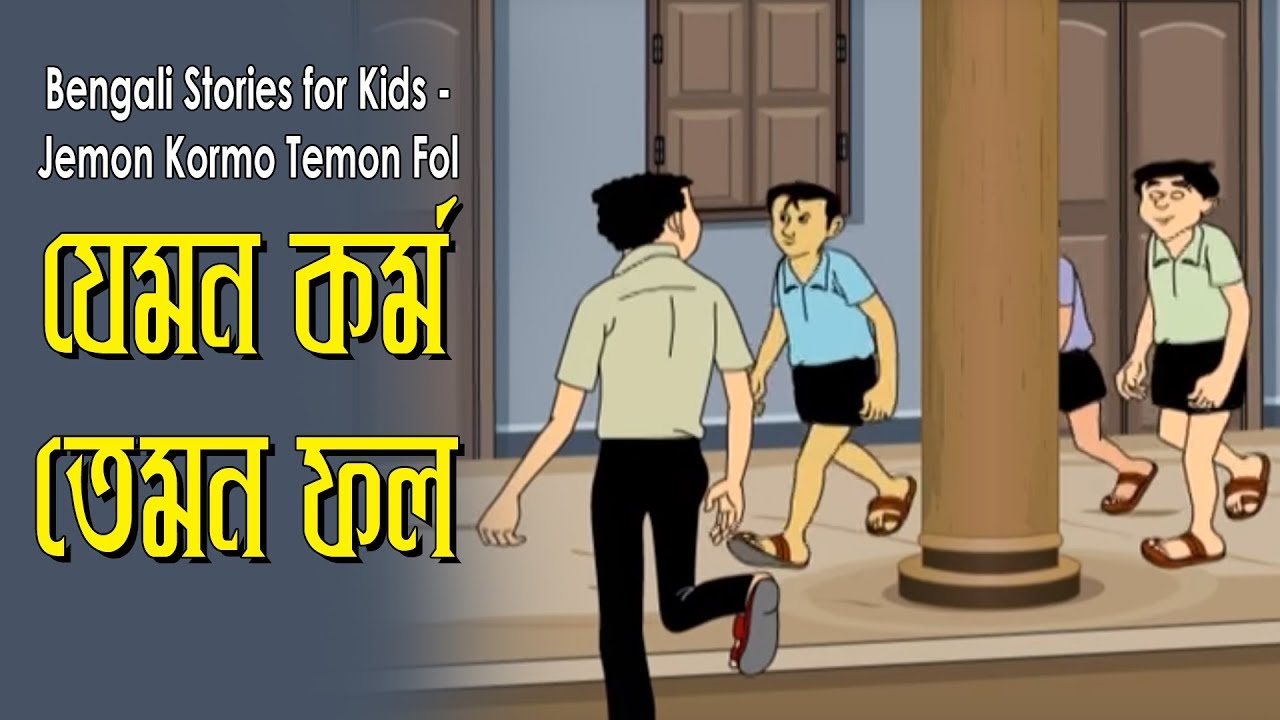 Bengali Stories for Kids | যেমন কর্ম তেমন ফল | Bangla Cartoon | Rupkothar Golpo | Bengali Golpo