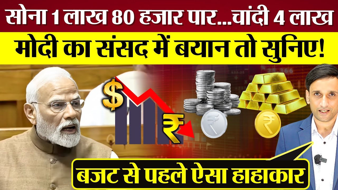 डॉलर 92, Gold 1 लाख 70, Silver 4 लाख पार! PM Modi का संसद में बयान तो सुनिए! Budget से पहले हाहाकार!