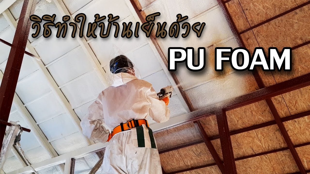 B.O.Y.HOUSE/ฉีดพ่นโฟมหลังคา/ฉีดพ่นโฟมกันความร้อน/PU FOAM