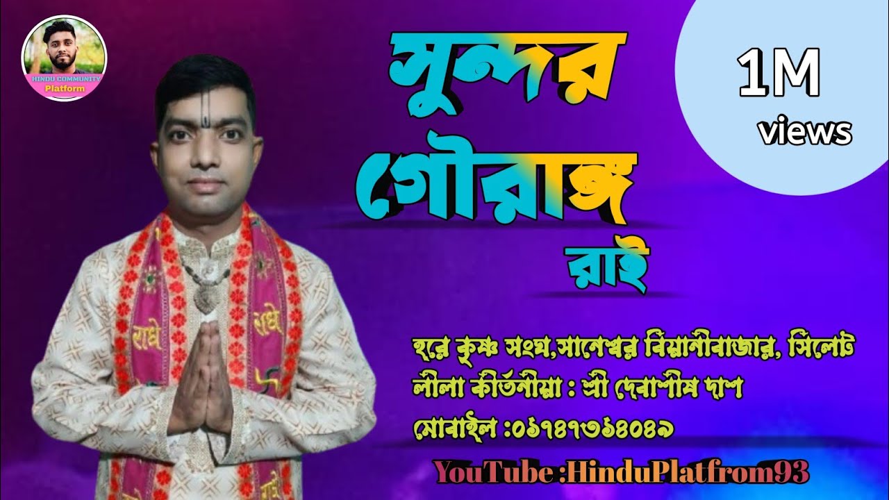 Surodhunir Kinarai Sonar Nupur Diya Pay (Sundoro Gourango Roy) / Folk song 2026 
