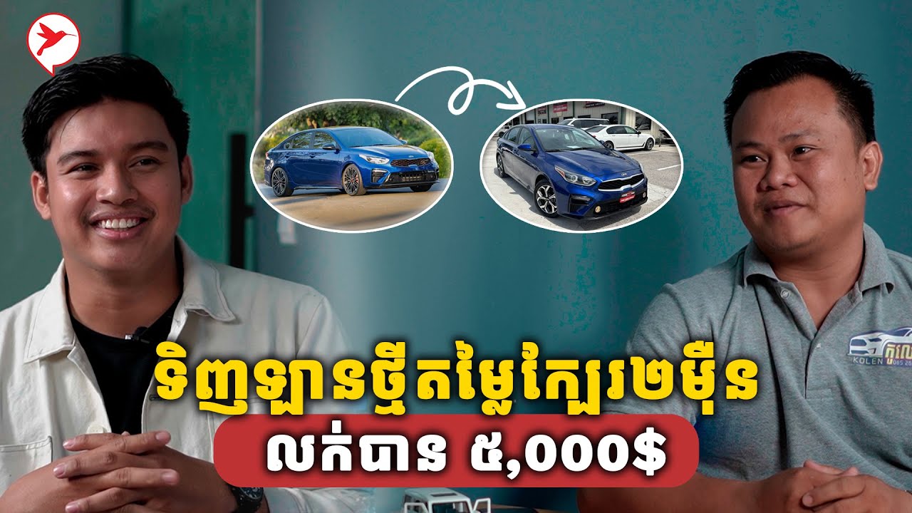 ម្ចាស់ហ្គារាសបកស្រាយ ហេតុអ្វីទិញឡានថ្មី ជិះខាត ជាងឡានមួយទឹក?
